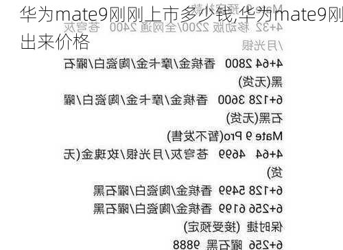 华为mate9刚刚上市多少钱,华为mate9刚出来价格