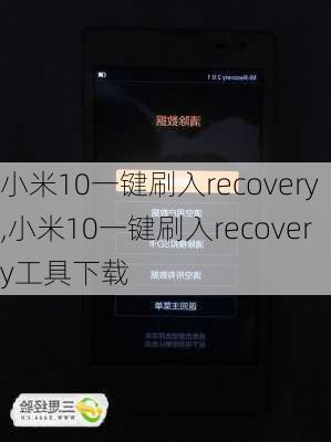 小米10一键刷入recovery,小米10一键刷入recovery工具下载