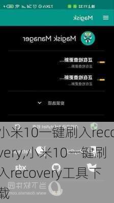 小米10一键刷入recovery,小米10一键刷入recovery工具下载