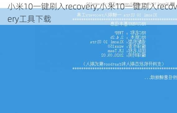 小米10一键刷入recovery,小米10一键刷入recovery工具下载