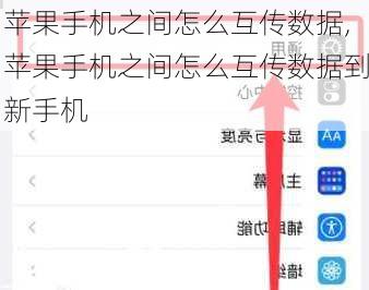 苹果手机之间怎么互传数据,苹果手机之间怎么互传数据到新手机