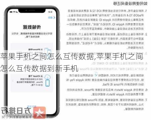 苹果手机之间怎么互传数据,苹果手机之间怎么互传数据到新手机