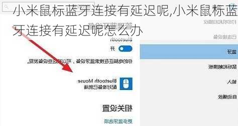 小米鼠标蓝牙连接有延迟呢,小米鼠标蓝牙连接有延迟呢怎么办