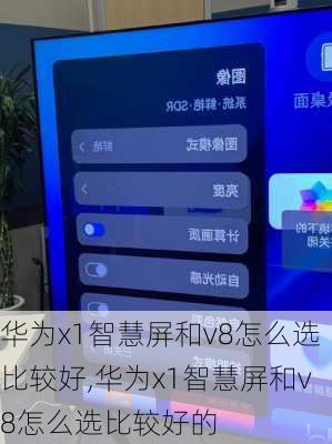 华为x1智慧屏和v8怎么选比较好,华为x1智慧屏和v8怎么选比较好的