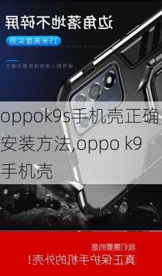 oppok9s手机壳正确安装方法,oppo k9手机壳