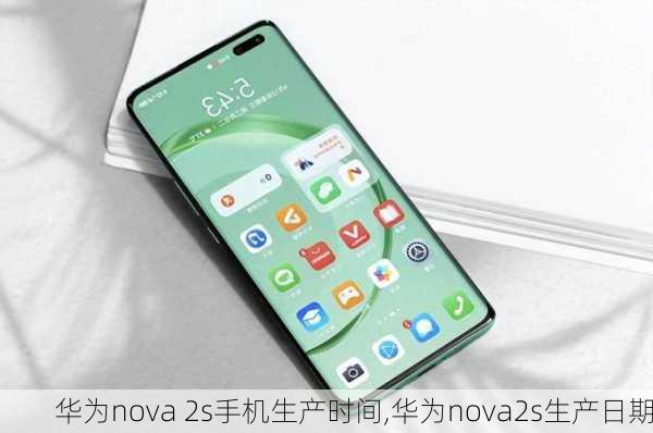 华为nova 2s手机生产时间,华为nova2s生产日期