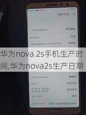 华为nova 2s手机生产时间,华为nova2s生产日期