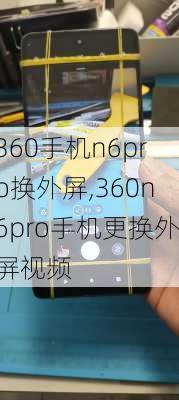 360手机n6pro换外屏,360n6pro手机更换外屏视频