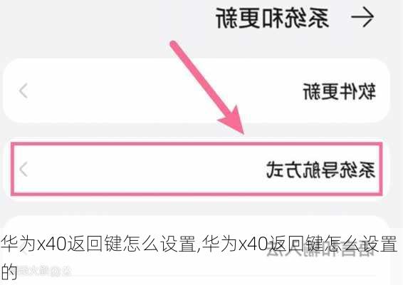 华为x40返回键怎么设置,华为x40返回键怎么设置的