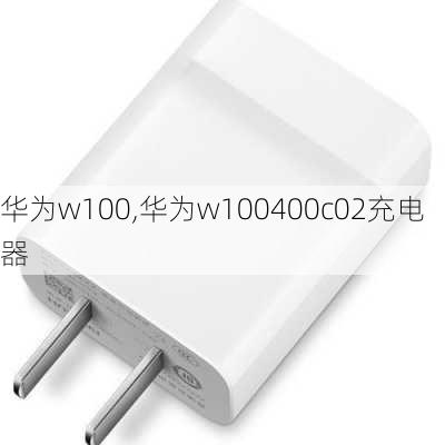 华为w100,华为w100400c02充电器