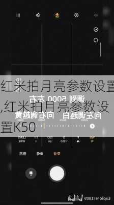 红米拍月亮参数设置,红米拍月亮参数设置K50