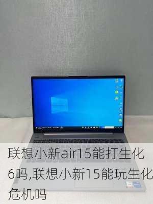 联想小新air15能打生化6吗,联想小新15能玩生化危机吗