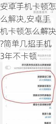 安卓手机卡顿怎么解决,安卓手机卡顿怎么解决?简单几招手机3年不卡顿