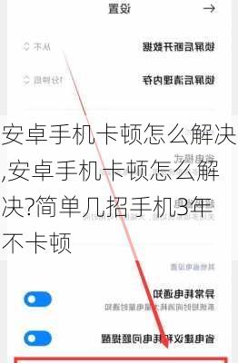 安卓手机卡顿怎么解决,安卓手机卡顿怎么解决?简单几招手机3年不卡顿