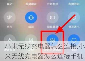 小米无线充电器怎么连接,小米无线充电器怎么连接手机