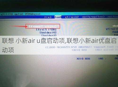 联想 小新air u盘启动项,联想小新air优盘启动项