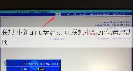 联想 小新air u盘启动项,联想小新air优盘启动项