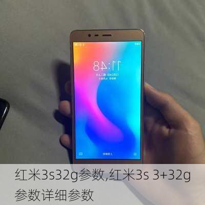 红米3s32g参数,红米3s 3+32g参数详细参数