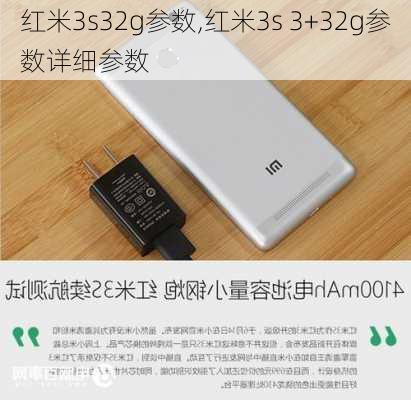 红米3s32g参数,红米3s 3+32g参数详细参数