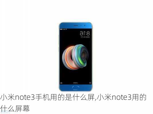 小米note3手机用的是什么屏,小米note3用的什么屏幕