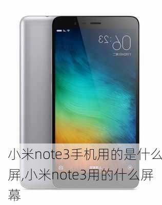 小米note3手机用的是什么屏,小米note3用的什么屏幕