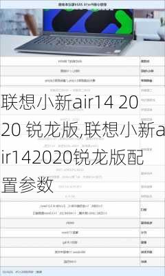 联想小新air14 2020 锐龙版,联想小新air142020锐龙版配置参数