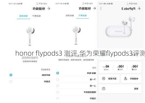 honor flypods3 测评,华为荣耀flypods3评测