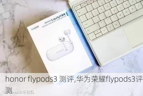 honor flypods3 测评,华为荣耀flypods3评测