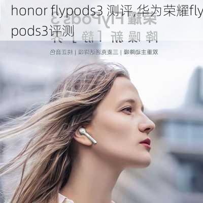 honor flypods3 测评,华为荣耀flypods3评测