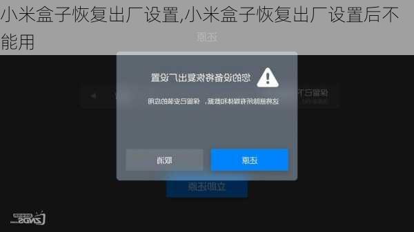 小米盒子恢复出厂设置,小米盒子恢复出厂设置后不能用