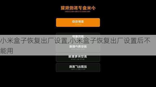 小米盒子恢复出厂设置,小米盒子恢复出厂设置后不能用