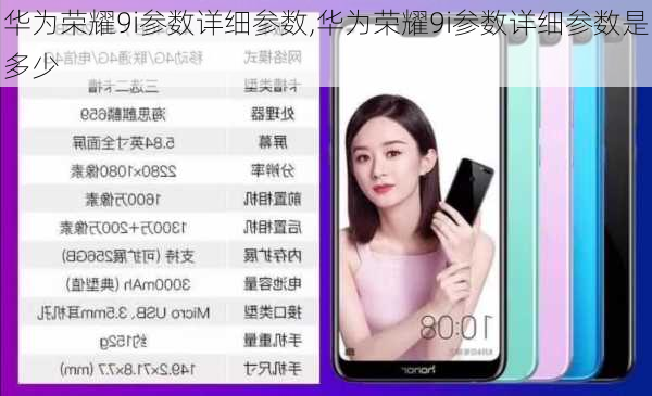 华为荣耀9i参数详细参数,华为荣耀9i参数详细参数是多少