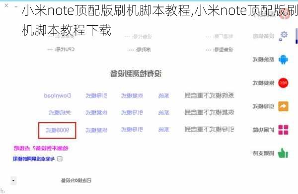 小米note顶配版刷机脚本教程,小米note顶配版刷机脚本教程下载