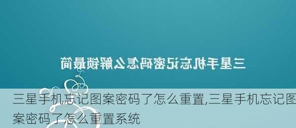 三星手机忘记图案密码了怎么重置,三星手机忘记图案密码了怎么重置系统