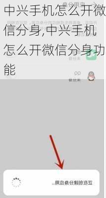 中兴手机怎么开微信分身,中兴手机怎么开微信分身功能