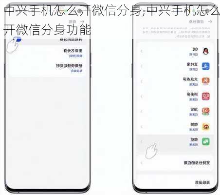 中兴手机怎么开微信分身,中兴手机怎么开微信分身功能