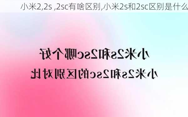 小米2,2s ,2sc有啥区别,小米2s和2sc区别是什么