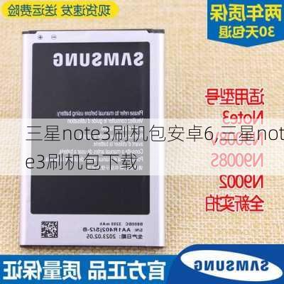 三星note3刷机包安卓6,三星note3刷机包下载