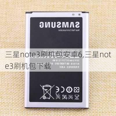 三星note3刷机包安卓6,三星note3刷机包下载