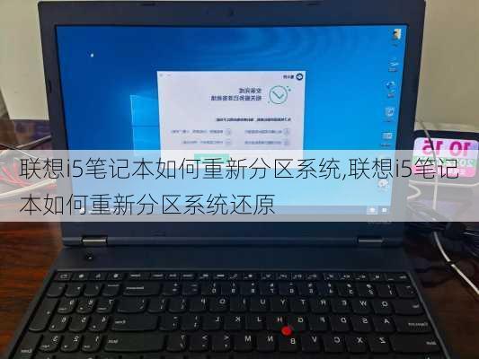 联想i5笔记本如何重新分区系统,联想i5笔记本如何重新分区系统还原