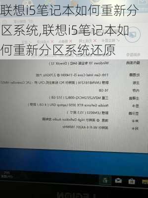 联想i5笔记本如何重新分区系统,联想i5笔记本如何重新分区系统还原