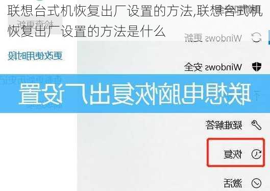 联想台式机恢复出厂设置的方法,联想台式机恢复出厂设置的方法是什么