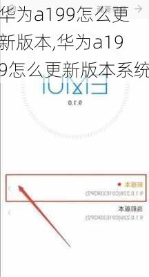 华为a199怎么更新版本,华为a199怎么更新版本系统