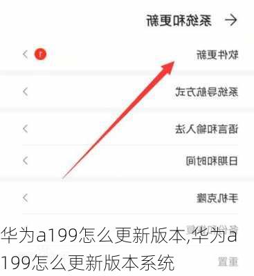 华为a199怎么更新版本,华为a199怎么更新版本系统