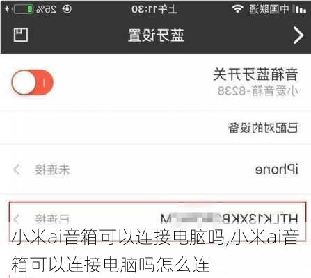 小米ai音箱可以连接电脑吗,小米ai音箱可以连接电脑吗怎么连