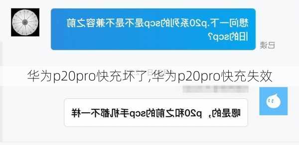 华为p20pro快充坏了,华为p20pro快充失效