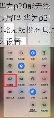 华为p20能无线投屏吗,华为p20能无线投屏吗怎么设置