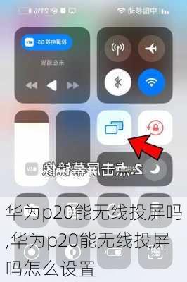 华为p20能无线投屏吗,华为p20能无线投屏吗怎么设置