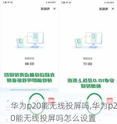 华为p20能无线投屏吗,华为p20能无线投屏吗怎么设置