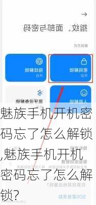 魅族手机开机密码忘了怎么解锁,魅族手机开机密码忘了怎么解锁?
